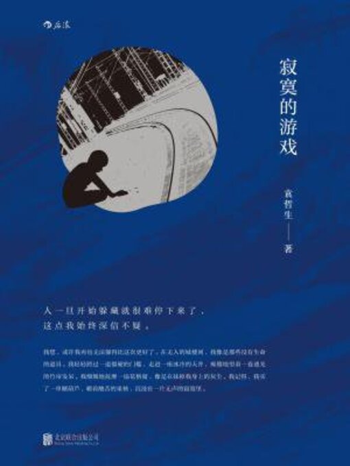 Cover image for 寂寞的游戏